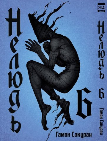 Манга. "Нелюдь. Том 6.