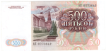 Банкнота 500 рублей 1991 год (VF-XF)
