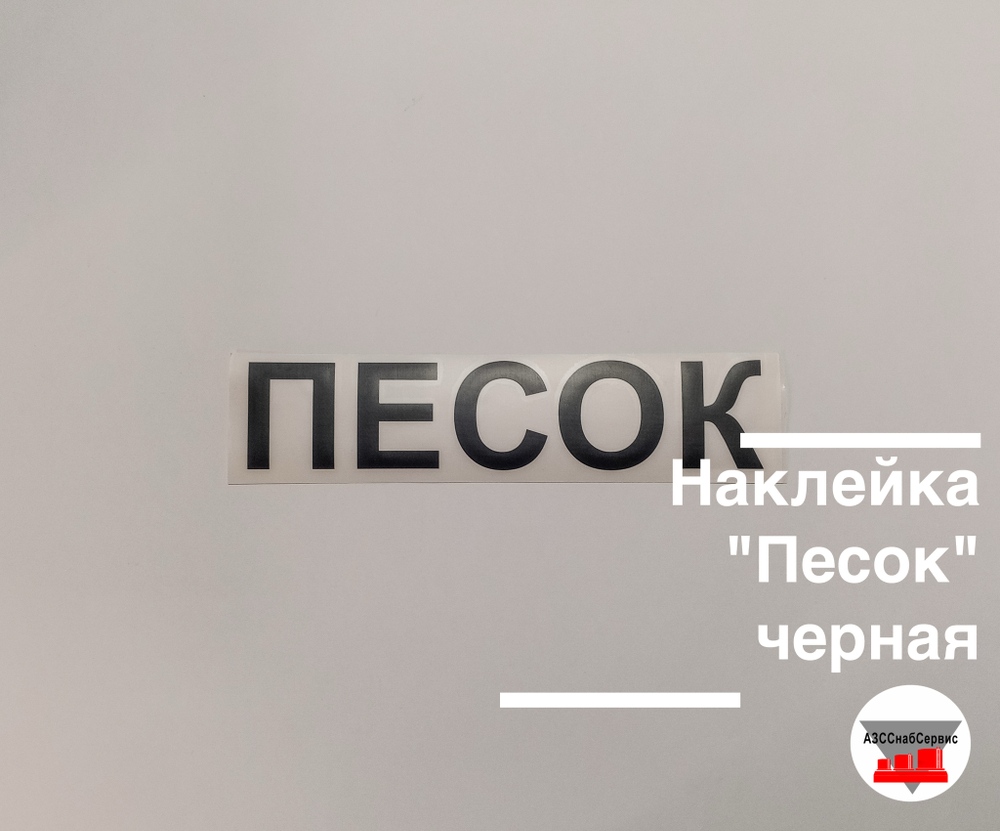 Наклейка "Песок" черная