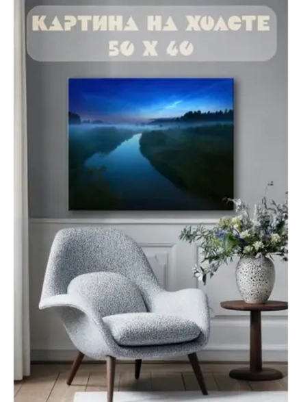 Картина на стену 40 X 50 Река