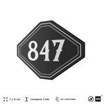 Номерок на дверь квартиры 847, для кабинета, офиса, шильдик 9 х 7 см, черный, Айдентика Технолоджи