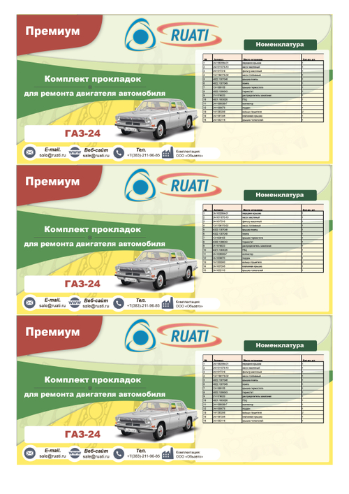 Комплект прокладок  двигателя ГАЗ-24 (полный)  ПРЕМИУМ (герметик+силикон)  "RUATI"