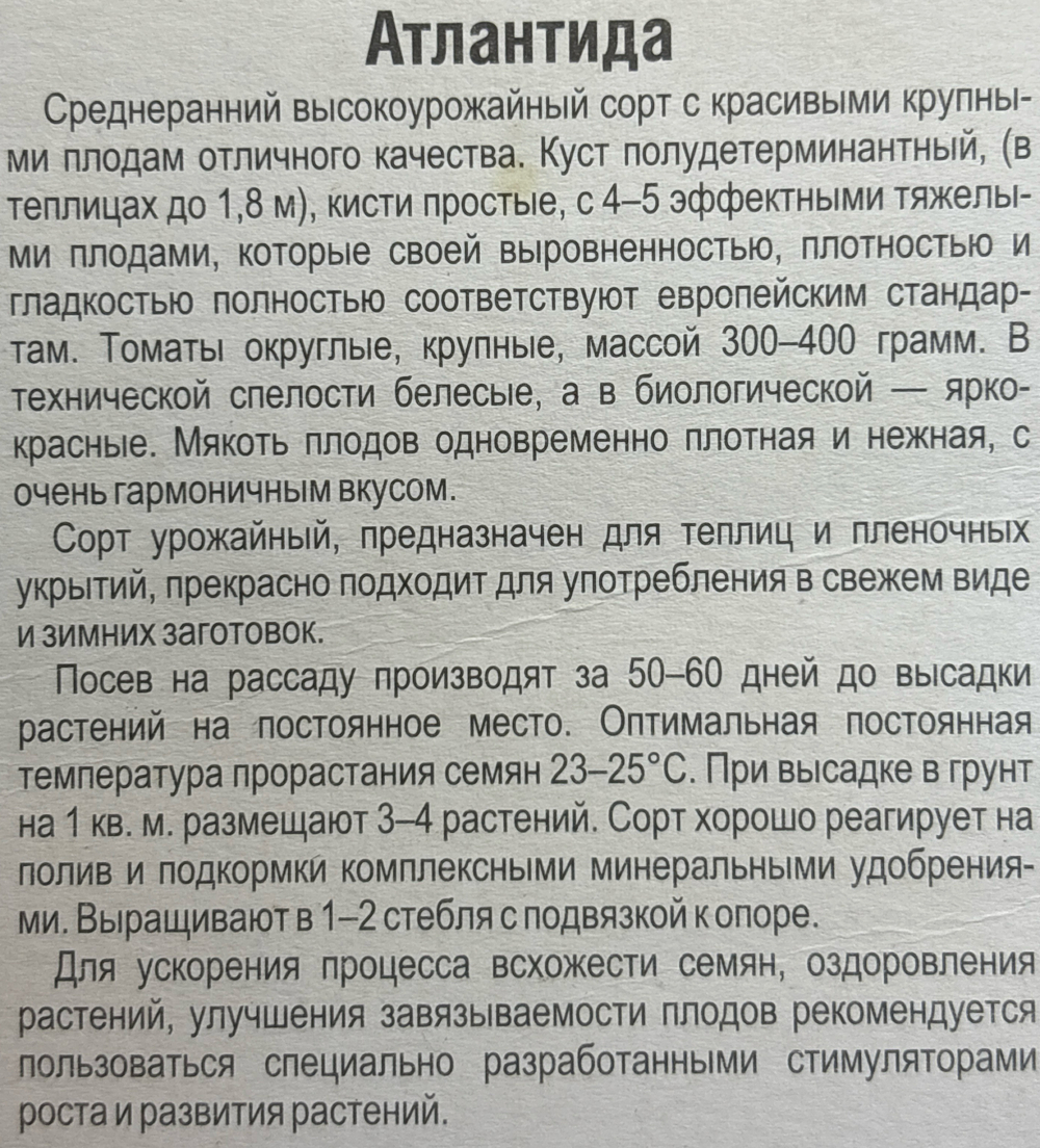 Томат Атлантида 20 шт СМТ-93