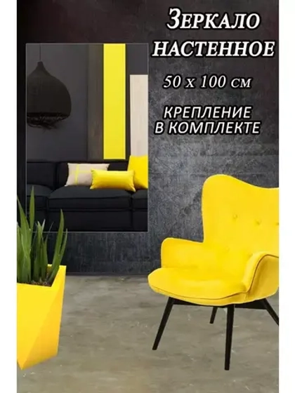 Зеркало настенное без рамы 50х100см с креплением
