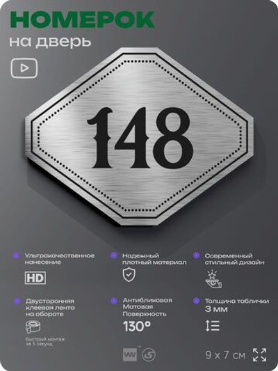 Номерок на дверь квартиры 148, для кабинета, офиса, шильдик 9 х 7 см, серебристый, Айдентика Технолоджи