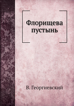 Флорищева пустынь | В. Георгиевский
