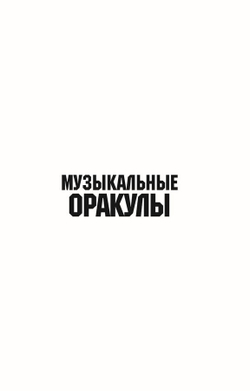 Музыкальный оракул. Советы для жизни, отношений и вдохновения от культовых музыкантов