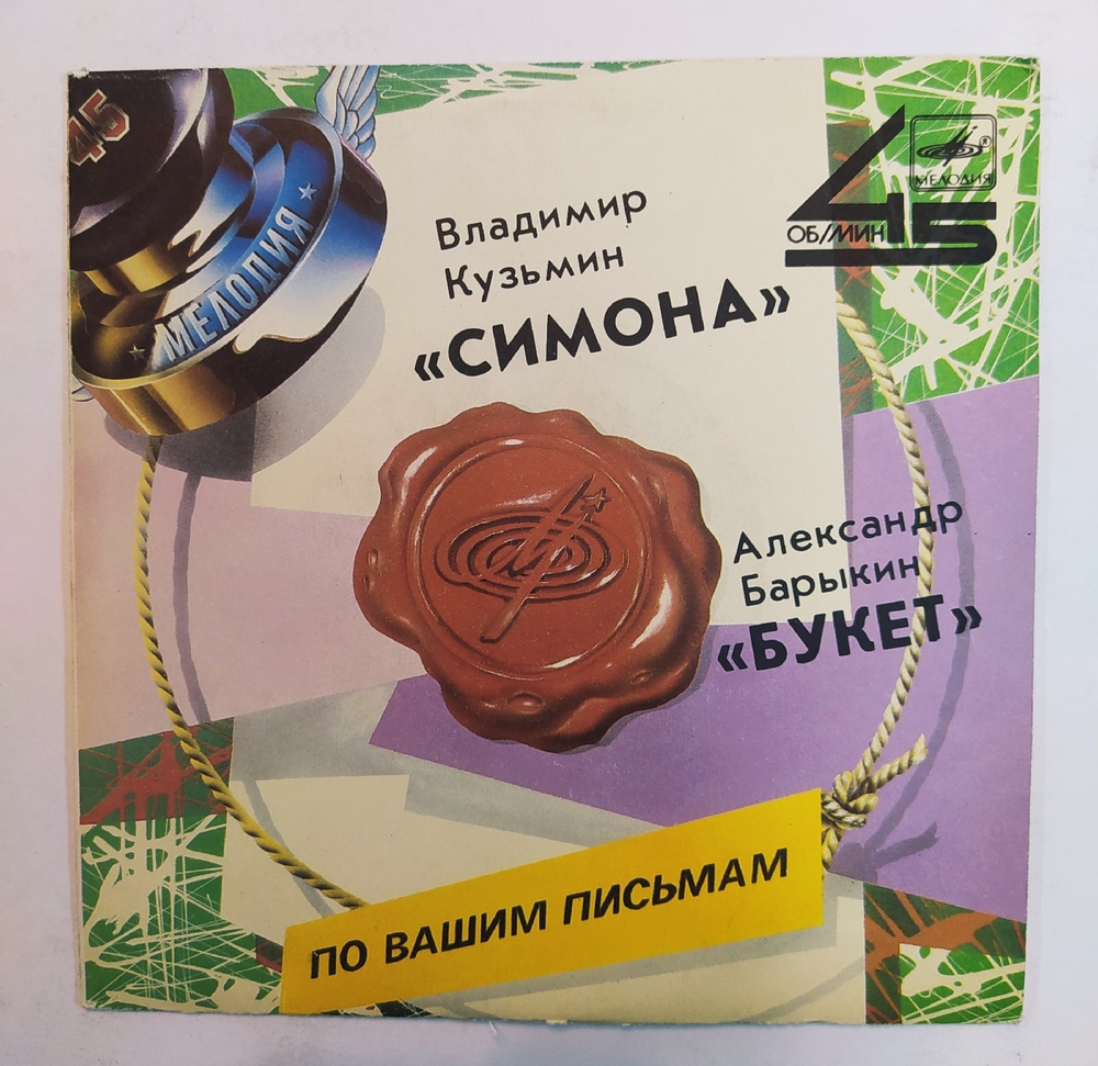 Владимир Кузьмин, Александр Барыкин Симона, Букет