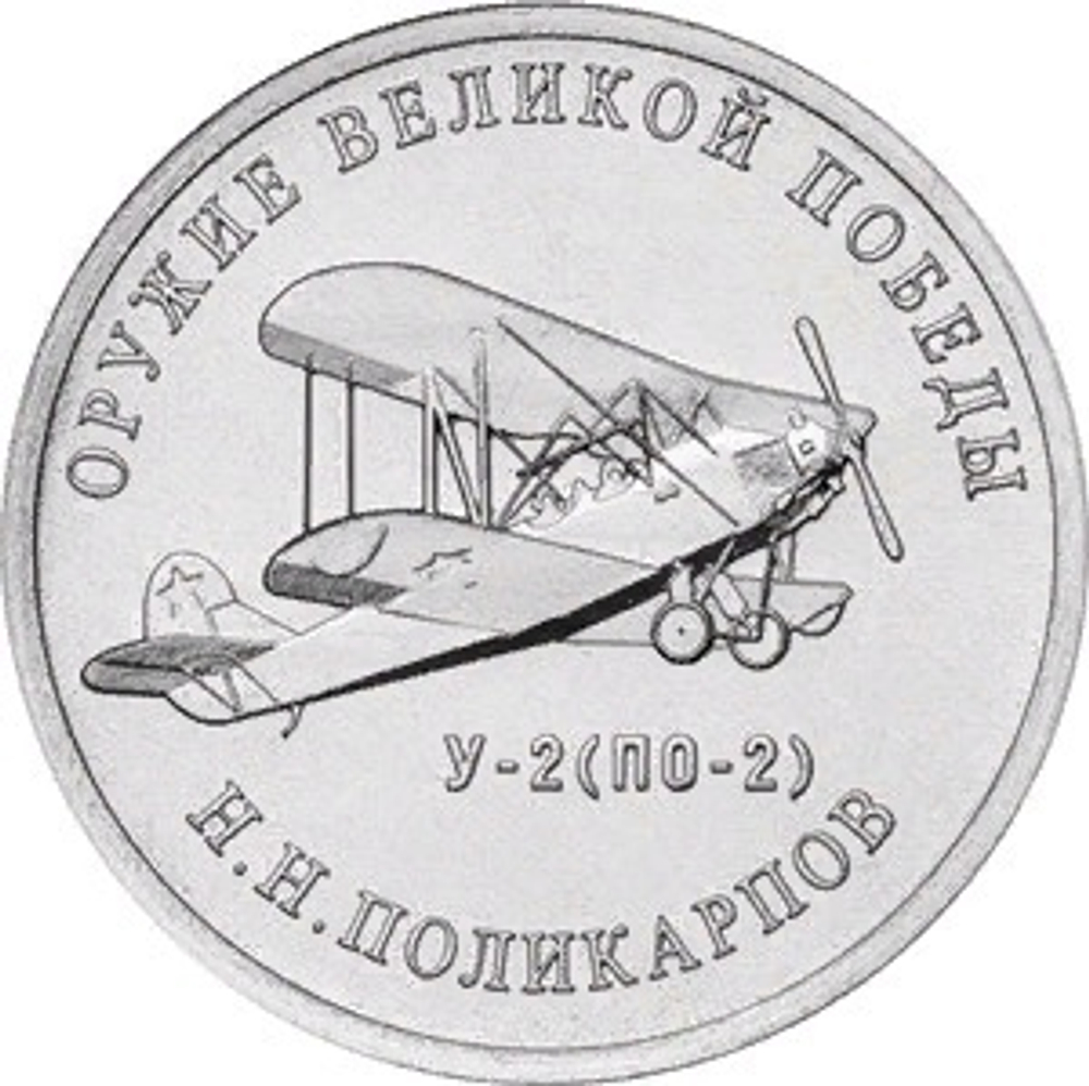 25 рублей. Н.Н. Поликарпов (Самолет У-2) Серия: Оружие Великой Победы. 2019 года. UNC