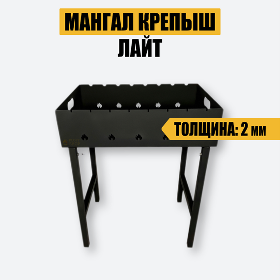 Мангал Крепыш Лайт (2мм)