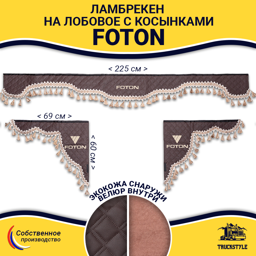 Ламбрекен с косынками стеганые Foton (экокожа, коричневый, бежевые кисточки)