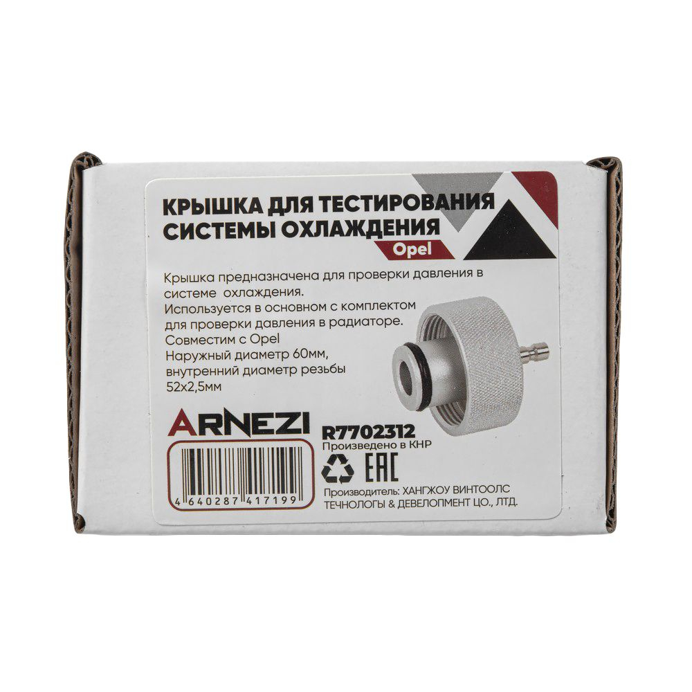 Крышка для тестирования герметичности системы охлаждения Opel ARNEZI R7702312