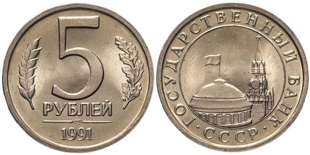 СССР 5 рублей, 1991 ГКЧП ЛМД XF