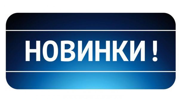 Новинки сентября