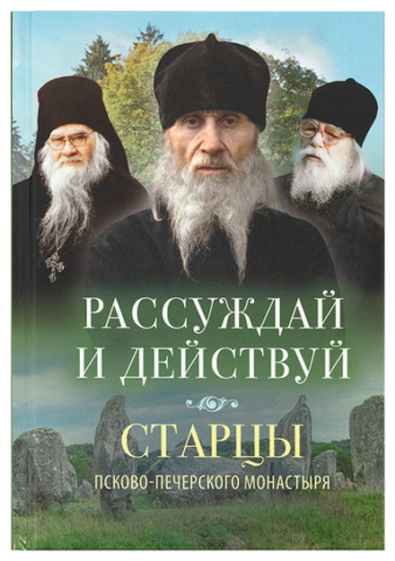 Рассуждай и действуй. Старцы Псково-Печерского монастыря (Вольный Странник) (Сост. Деревягина В.И.)