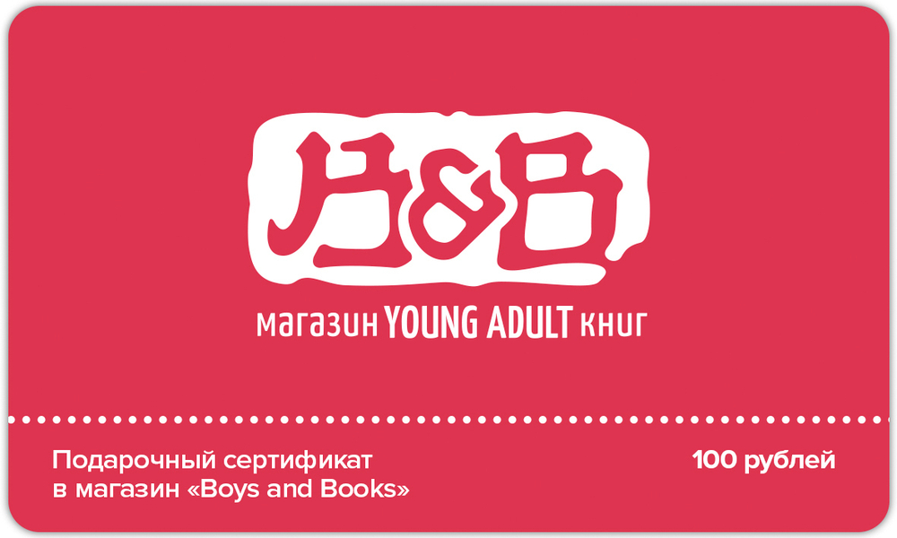 Сертификат 100 рублей Boysbooks.kz (630тг)