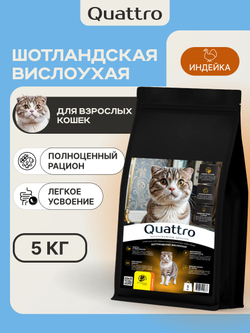 Корм сухой для кошек породы Шотландская вислоухая, с индейкой, 5 кг, QUATTRO
