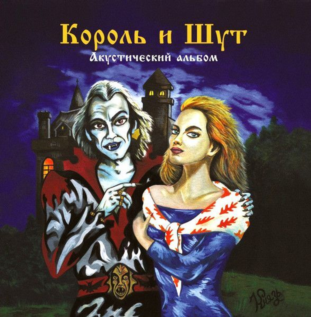 Виниловая пластинка Король И Шут Акустический альбом