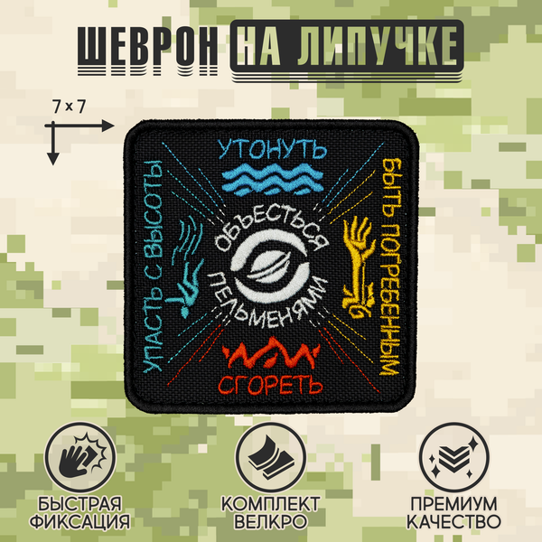 Нашивка на одежду, патч, шеврон на липучке "Объесться пельменями" 8,5х8,5 см