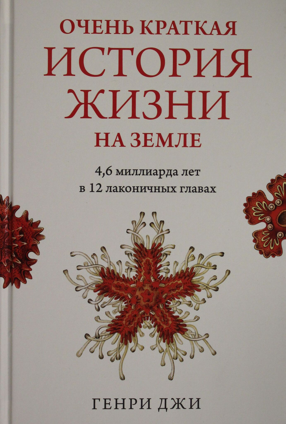 Очень краткая история жизни на Земле. 4,6 миллиарда лет в 12 лаконичных главах