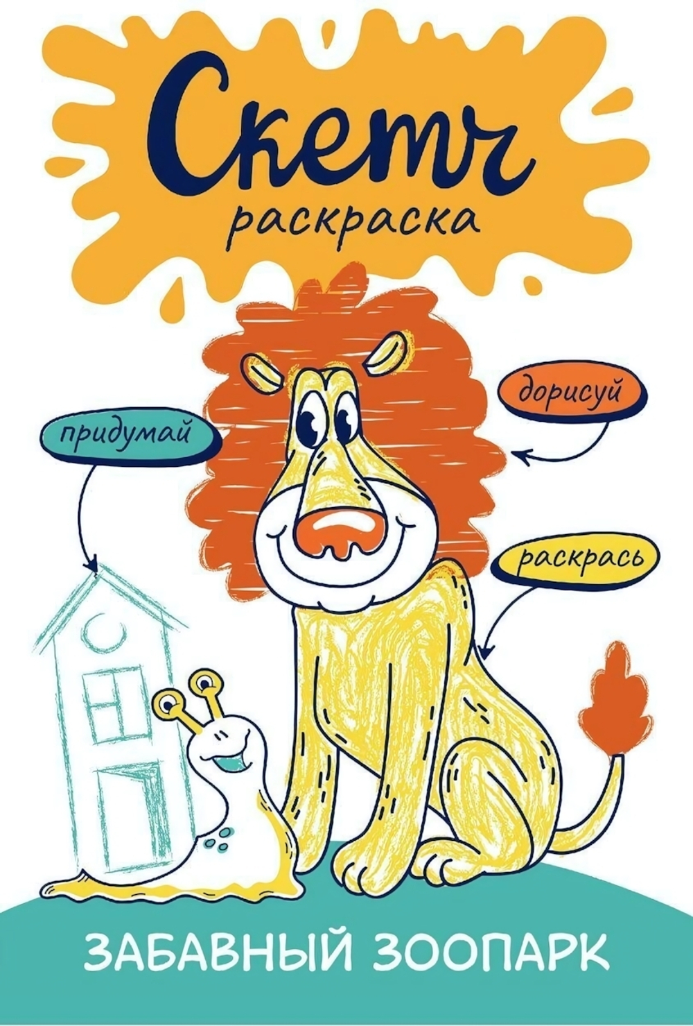 Скетч-раскраска. Придумай, нарисуй, раскрась! "Забавный зоопарк" (АСТ)