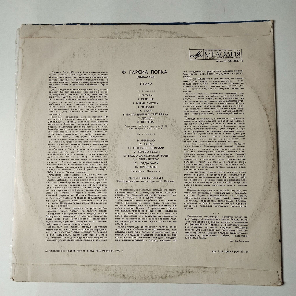 Винтажная виниловая пластинка LP Ф. Гарсия Лорка, Игорь Кваша Стихи (СССР 1977)