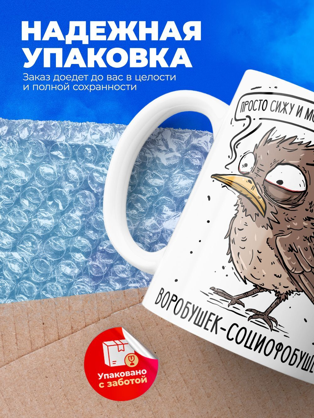 Кружка воробушек социофобушек серия синичка неврастеничка