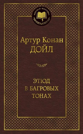 Этюд в багровых тонах. Артур Конан Дойл
