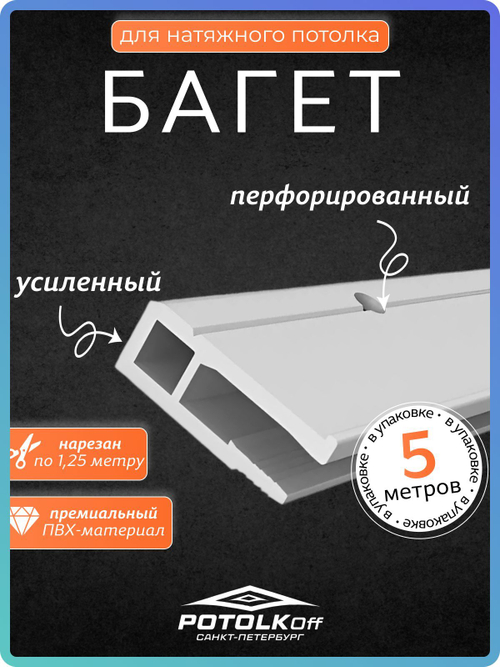 Багет ПВХ стеновой для натяжных потолков, 5 м (нарезка по 1,25 м), универсальный профиль для монтажа
