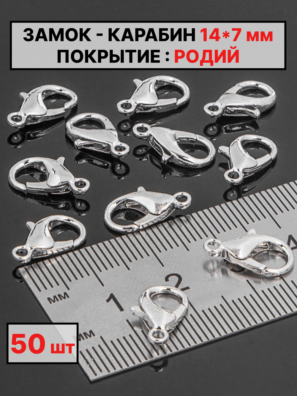 карабин 14х7 мм