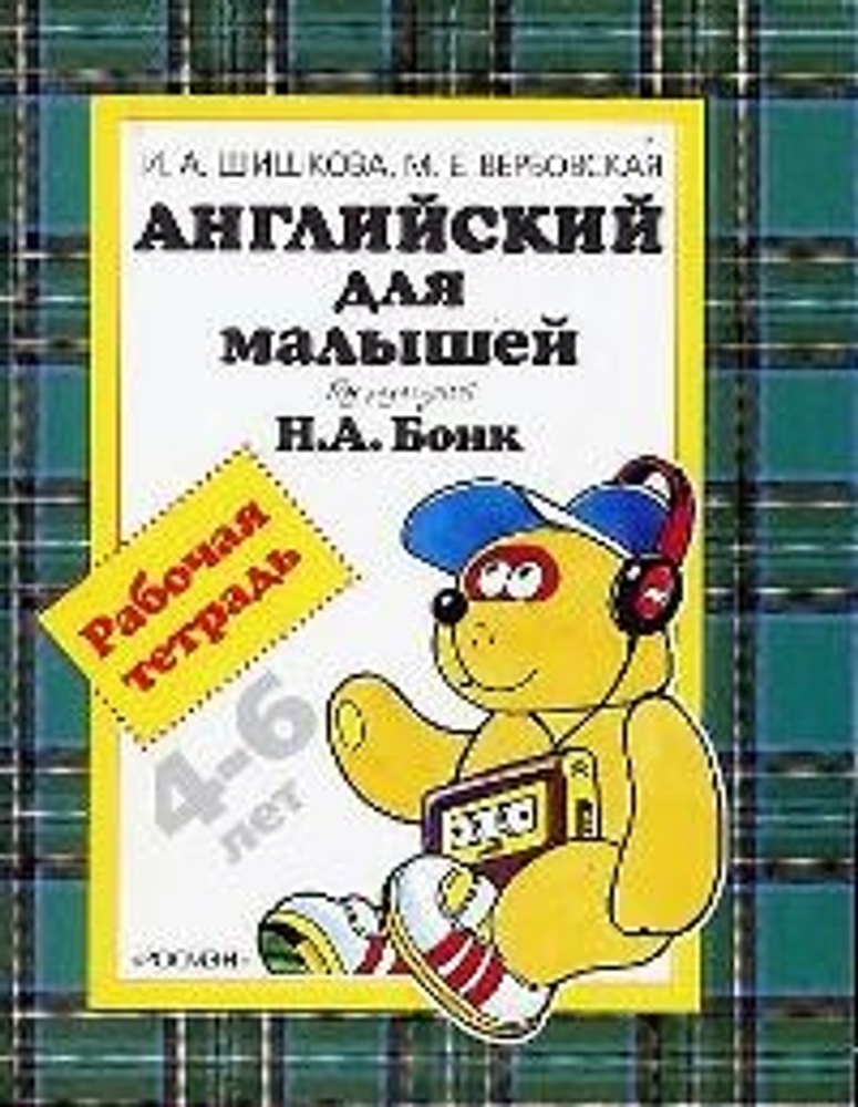 Шишкова И. А. Английский для малышей 4- 6 лет. Рабочая тетрадь под редакцией Н.А. Бонк