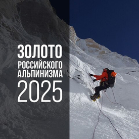 Вечер «Золото российского альпинизма 2025» состоится 1 ноября в московском БКЗ «Космос».