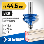ЗУБР 44.5 x 28 мм, хвостовик 12 мм, фреза кромочная фигурная №4, Профессионал (28715-44.5)