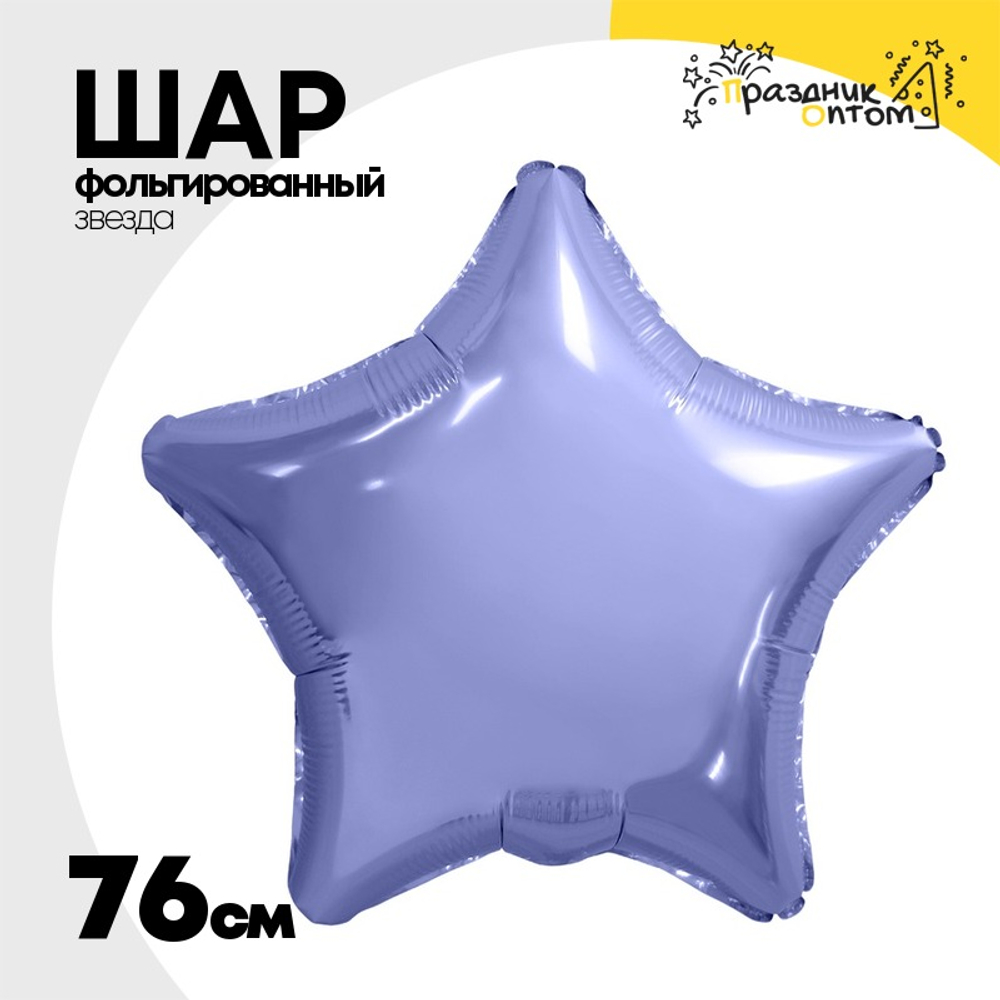 Шар фольгированный Звезда 76 см (Фиолетовый)