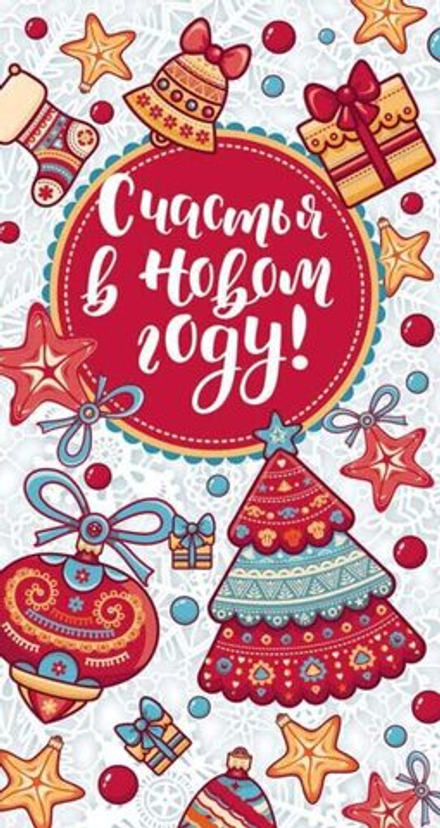 Открытка евро "Счастья в Новом Году!"