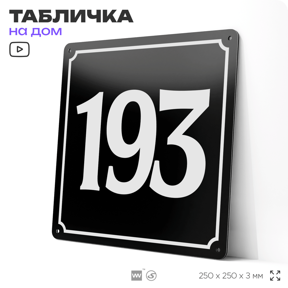 Адресная табличка с номером дома 193, на фасад и забор, черная, 25х25 см, Айдентика Технолоджи