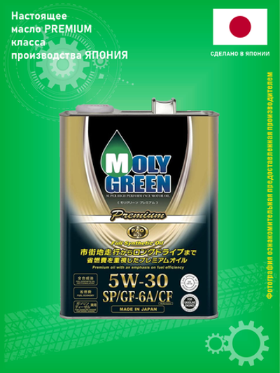 Масло моторное MOLY GREEN Premium 5W-30 SP/GF-6A синтетическое 4 литра ЯПОНИЯ