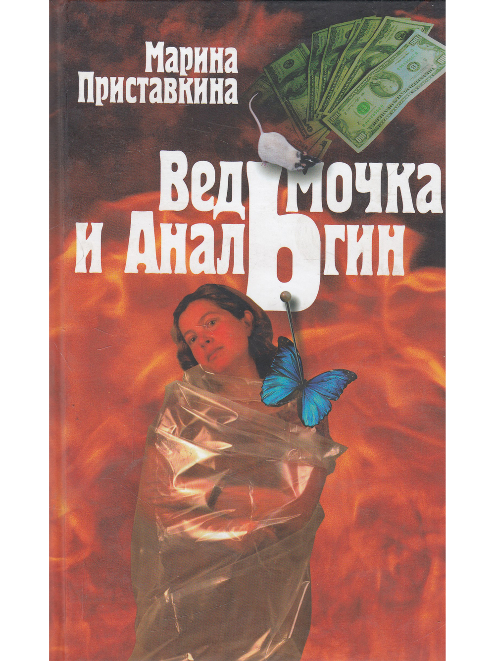 Ведьмочка и анальгин.