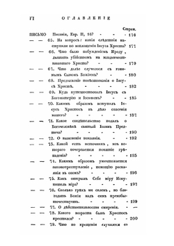 Письма келейные. Сочиненные преосвященным епископом Воронежским и Елецким Тихоном Первым | Т. Задонский