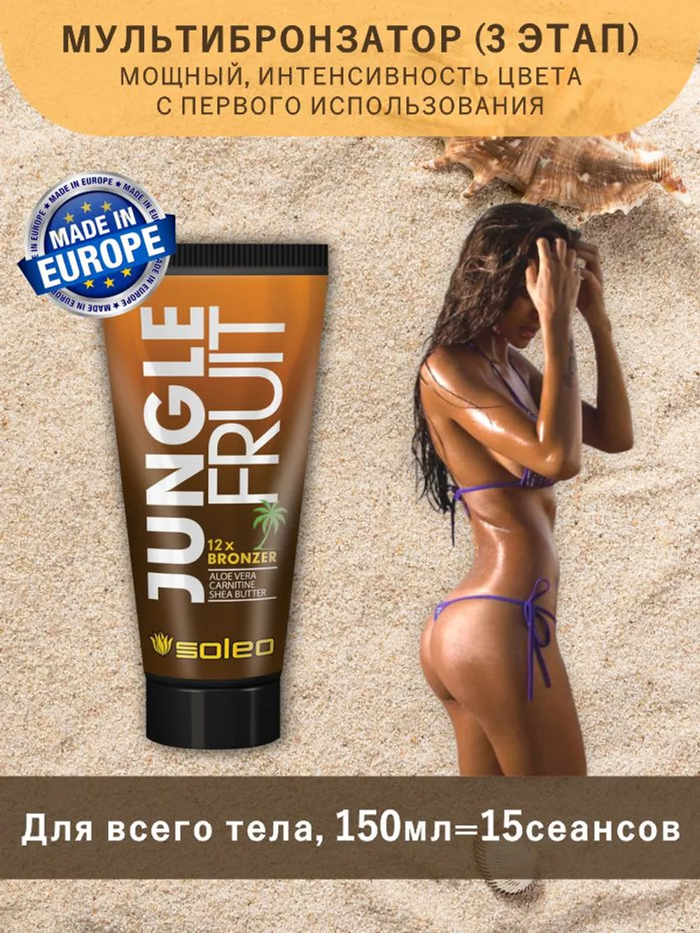 Крем-мультибронзатор с пептидами Алоэ Вера, карнитином, маслом Ши SOLEO JUNGLE FRUIT 12xBRONZER Aloe Vera Carnitine Shea Butter 150мл