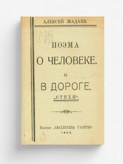 Поэма о человеке. В дороге | Жадаев Алексей Степанович