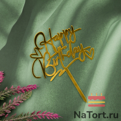 Топпер «Happy Birthday» золотой с сердечками