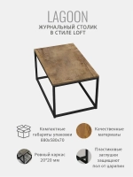 Журнальный столик Lagoon