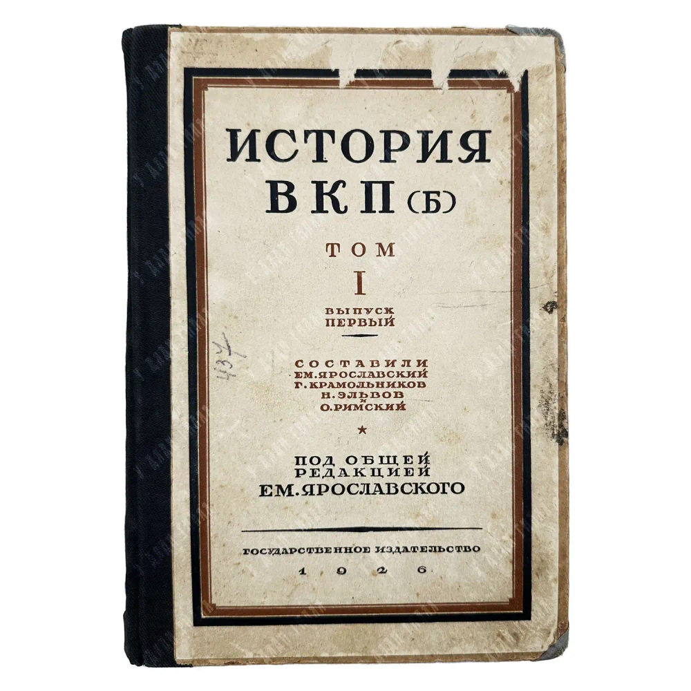 История ВКП (б). Том I. Выпуск I. Сост. Ярославский Е.М. и др. М. -Л.: Госиздат, 1926 г.