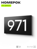 Номер на дверь 971, табличка на дверь для офиса, квартиры, кабинета, аудитории, склада, черная 120х70 мм, Айдентика Технолоджи