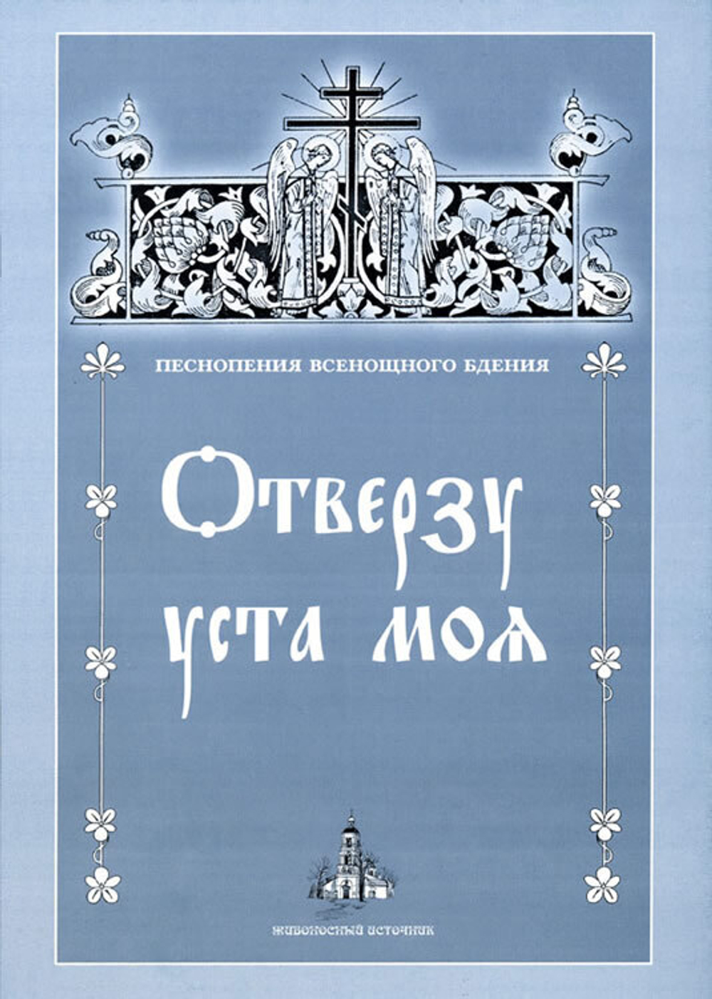 № 044 Отверзу уста моя. Песнопения Всенощного бдения