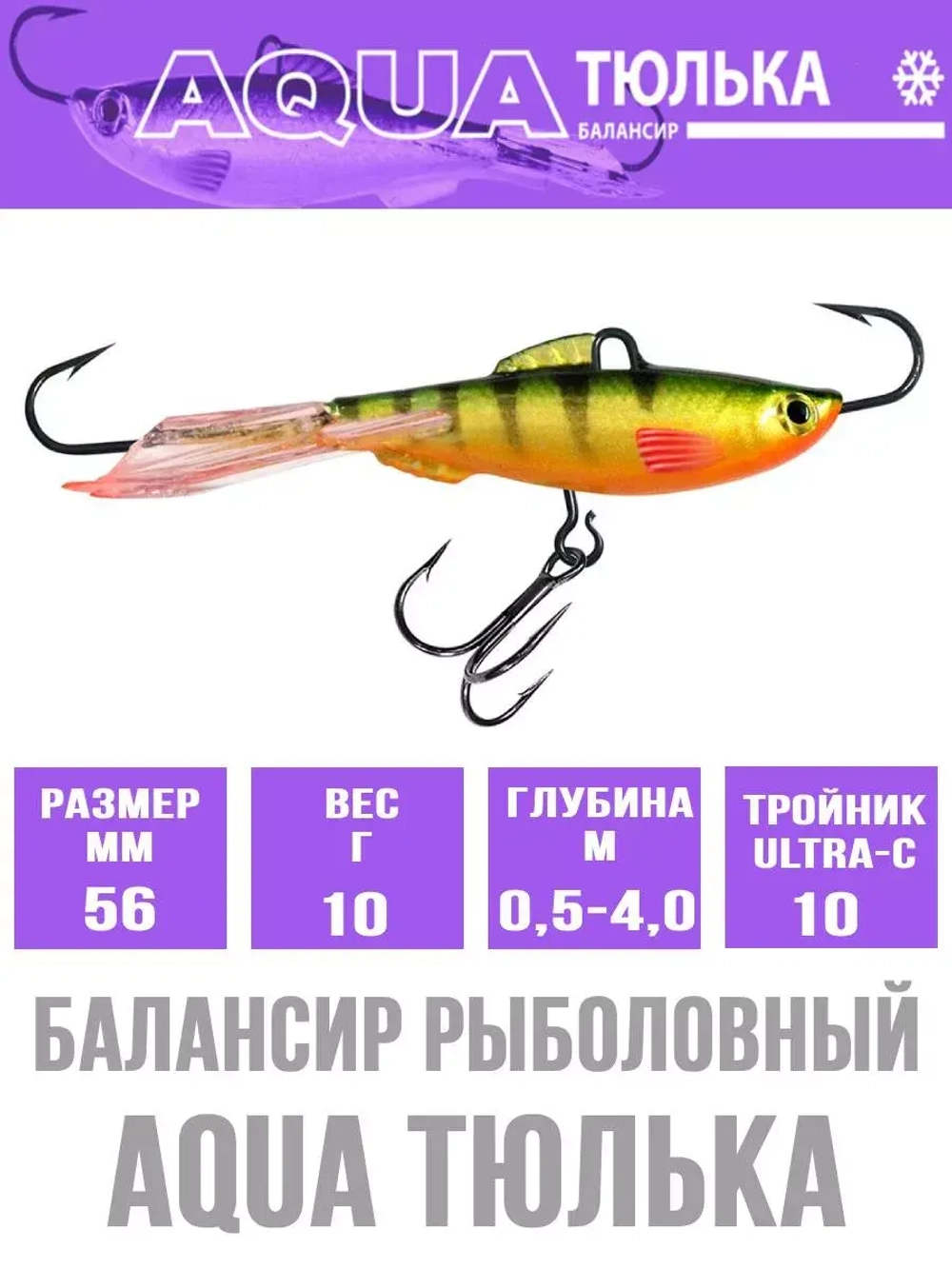 Балансир для рыбалки AQUA ТЮЛЬКА