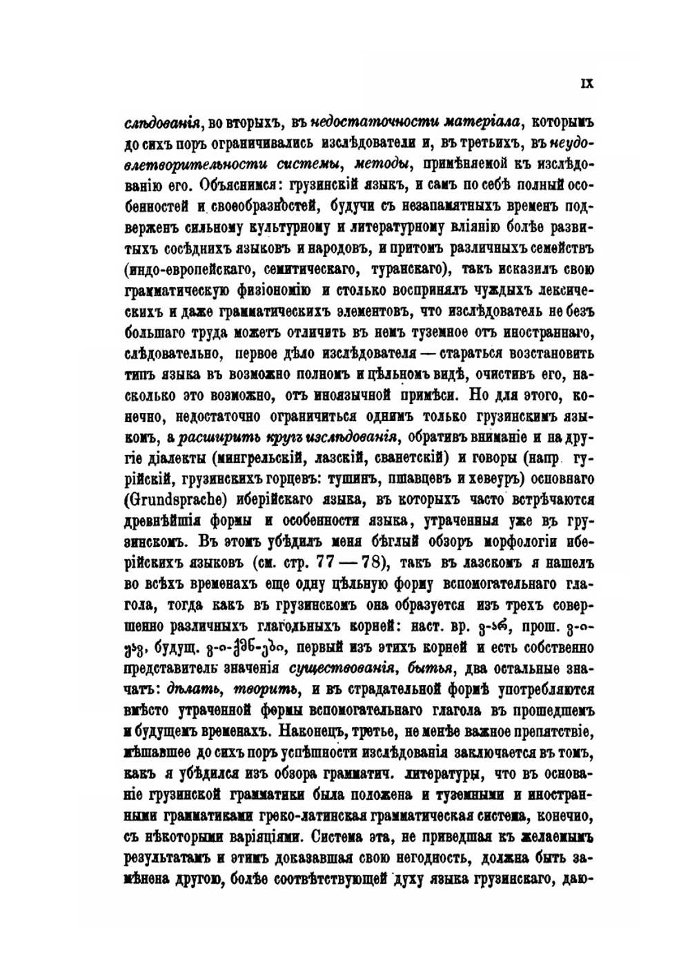 О грамматической литературе грузинского языка. Критический очерк | А.И. Цагарили