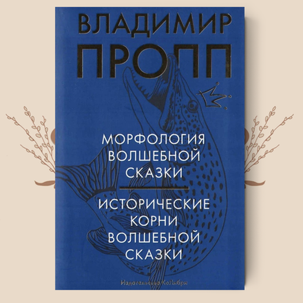 Морфология волшебной сказки. Исторические корни волшебной сказки. Пропп В.Я.