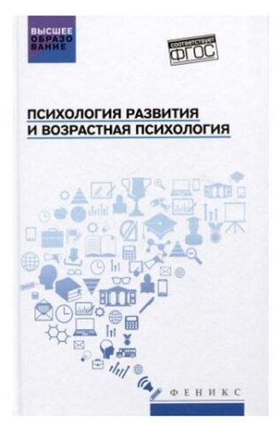 Психология развития и возрастная психология: Учебное пособие